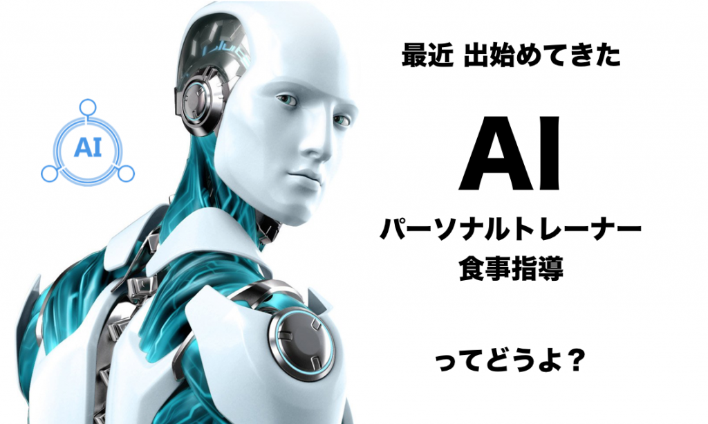 AIでダイエット指導ってどうよ？
