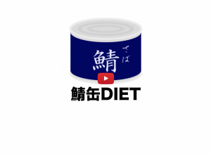 サバ缶ダイエット
