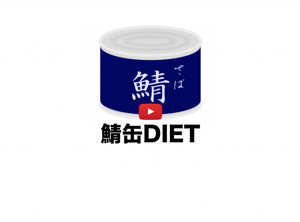 「サバ缶DIET」でイッキに痩せる！鯖缶DIETのやり方