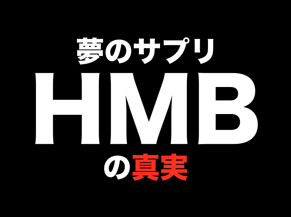 HMBは痩せるのか？