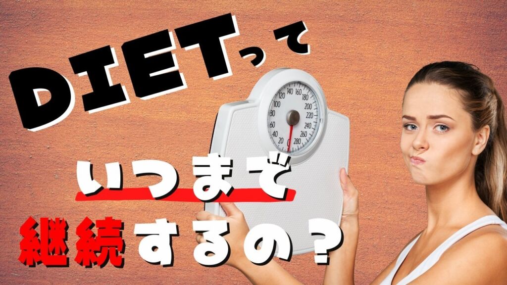 ダイエットはいつまで
