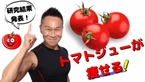 痩せるトマトジュース