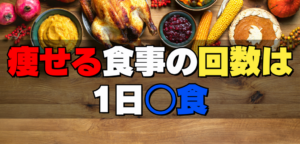 食事の回数