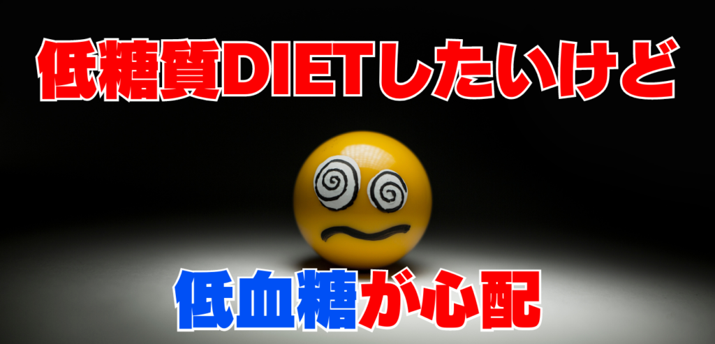 低糖質DIETは安全か？