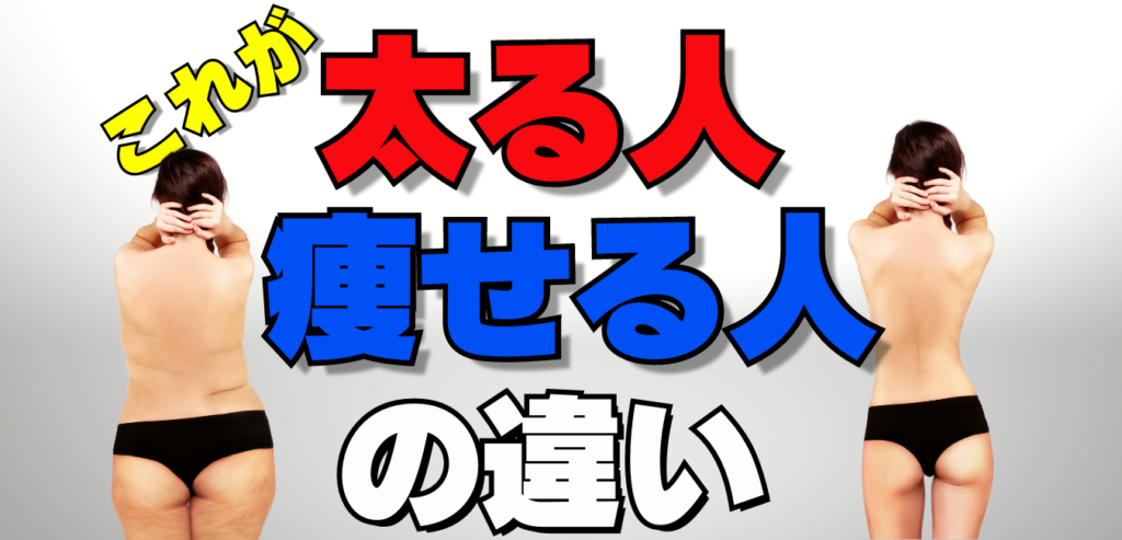 痩せる人痩せない人の違い