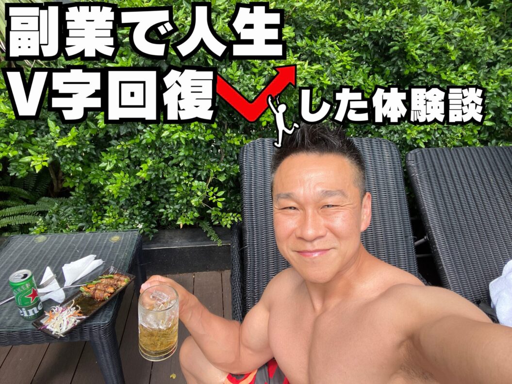 【2026年版】副業で人生V字回復‼️副業に向いている人の特徴と初期費用ゼロで始める方法