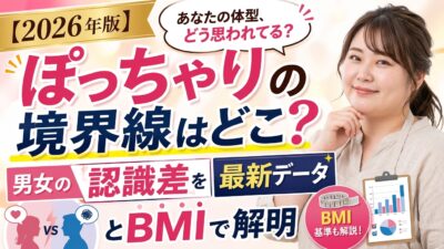 ぽっちゃりの境界線はどこ？男女の認識差とBMI基準を最新データで解説する画像