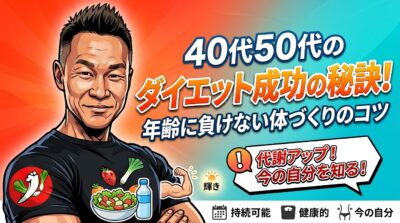 40代50代のダイエット成功の秘訣！年齢に負けない体づくりのコツ