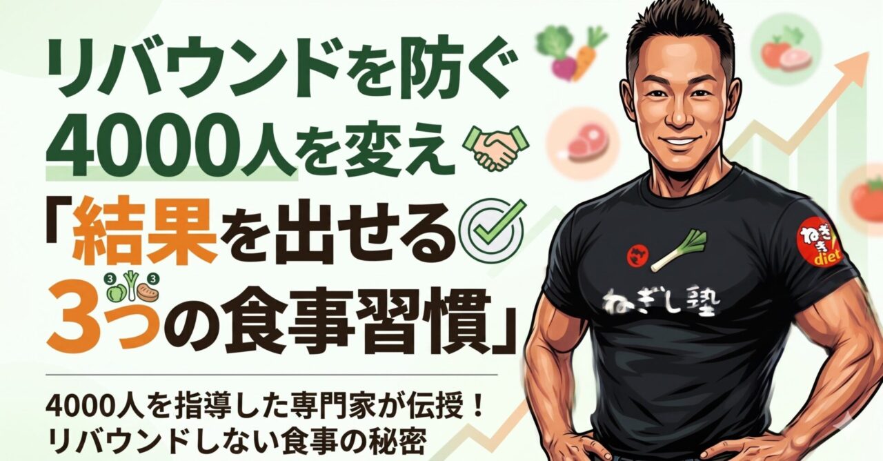 リバウンドを防ぐ4000人を変えた「結果を出せる3つの食事習慣」