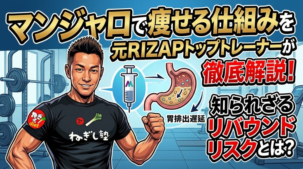 ジムを背景に立つ男性トレーナーと、マンジャロの胃排出遅延効果を解説する図解が描かれたサムネイル。