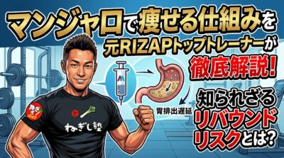 ジムを背景に立つ男性トレーナーと、マンジャロの胃排出遅延効果を解説する図解が描かれたサムネイル。